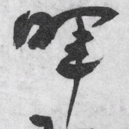 王铎晖书法图片