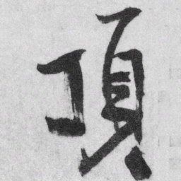 王铎顶书法图片