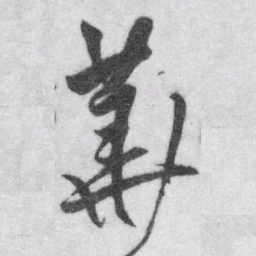 王铎华书法图片