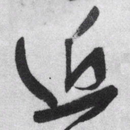 王铎近书法图片