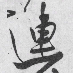 王铎连书法图片