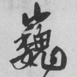 王铎巍书法图片