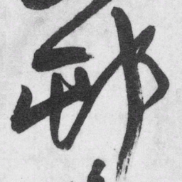 王铎村书法图片