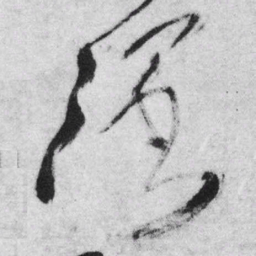 王铎阔书法图片