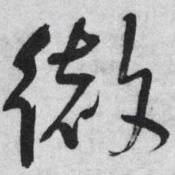 王铎彻书法图片