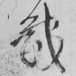 王铎威书法图片