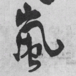 王铎岚书法图片