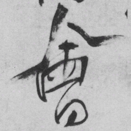 王铎会书法图片