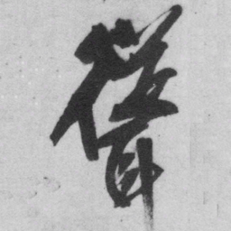 王铎耸书法图片
