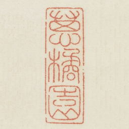 葱橘园书法图片