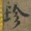 褚遂良珍书法图片