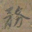 褚遂良務书法图片