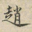王守诚趙书法图片