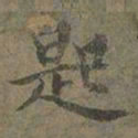 褚遂良匙书法图片