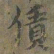 褚遂良賃书法图片