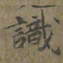 褚遂良識书法图片