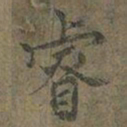 褚遂良睿书法图片