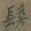 褚遂良髣书法图片