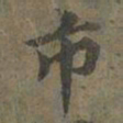 褚遂良市书法图片