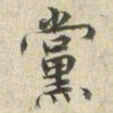 王守诚黨书法图片