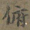褚遂良俯书法图片