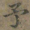 褚遂良予书法图片