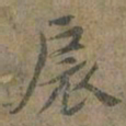 褚遂良扆书法图片