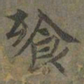 褚遂良飱书法图片