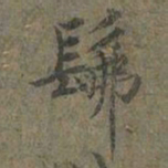 褚遂良髴书法图片