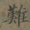 褚遂良難书法图片