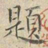 王守诚題书法图片