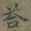 褚遂良荅书法图片