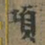 褚遂良項书法图片