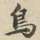 柯九思鳥书法图片