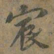 褚遂良宸书法图片