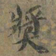 褚遂良獎书法图片