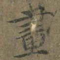 褚遂良畫书法图片