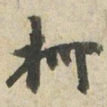 柯九思柯书法图片