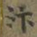 褚遂良汴书法图片