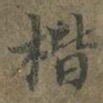 褚遂良楷书法图片