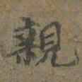 褚遂良親书法图片