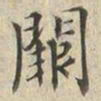 王守诚闕书法图片