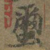 褚遂良璽书法图片