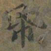 褚遂良帋书法图片