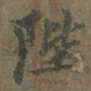 褚遂良陛书法图片