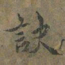 褚遂良訣书法图片