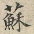 王守诚蘇书法图片