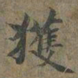 褚遂良獲书法图片
