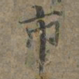 褚遂良市书法图片