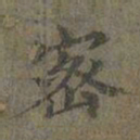褚遂良密书法图片